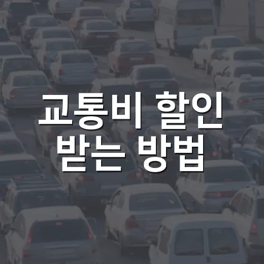 교통비 할인 받는 방법, 카드부터 환승까지 놓치기 쉬운 절약 루틴 - 요약