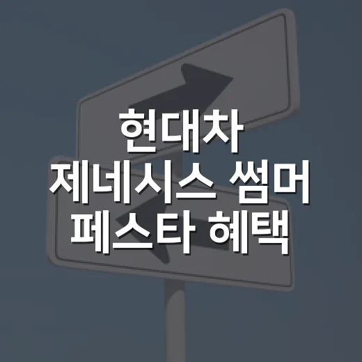 현대차 제네시스 썸머 페스타 혜택 받으려면 이렇게 확인하세요 - 요약