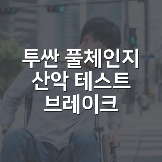 투싼 풀체인지 산악 테스트 브레이크 화재 소식 보는 방법 - 요약
