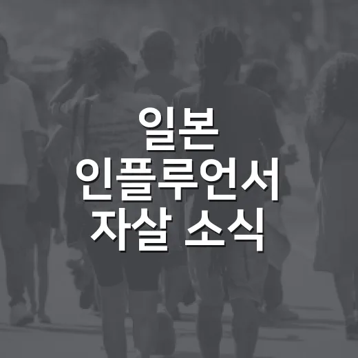 일본 인플루언서 자살 소식, 사실 확인하고 2차 피해 줄이는 방법 - 요약