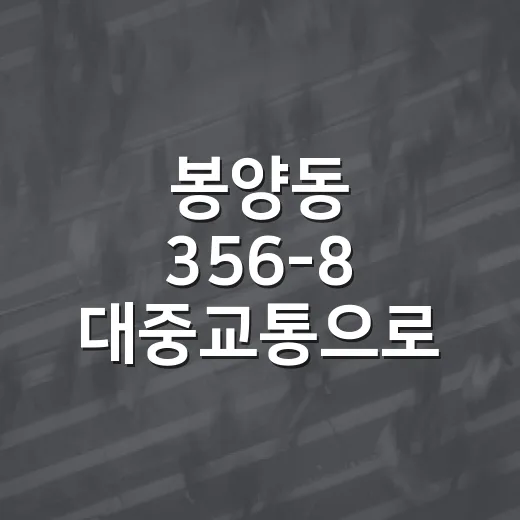 봉양동 356-8 대중교통으로 가려면 이렇게 잡으면 편합니다 - 요약