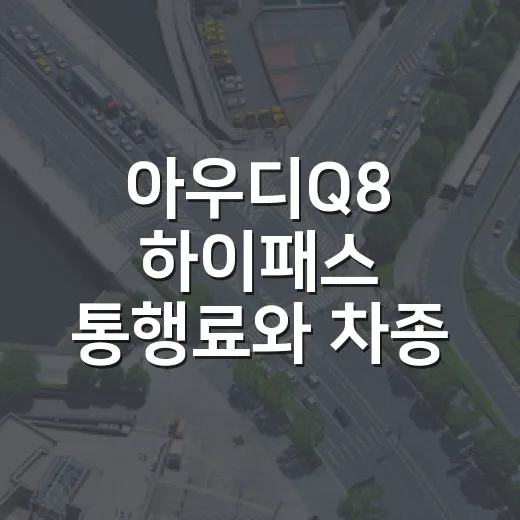 아우디Q8 하이패스 통행료와 차종 분류 확인하는 방법 - 요약