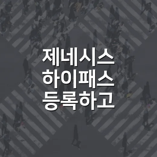 제네시스 하이패스 등록하고 통행료 할인 챙기는 방법 - 요약