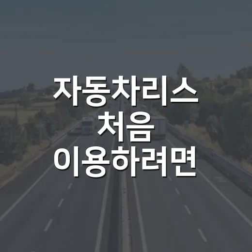 자동차리스 처음 이용하려면 이렇게 계산하세요: 월 납입금보다 먼저 볼 비용들 - 요약