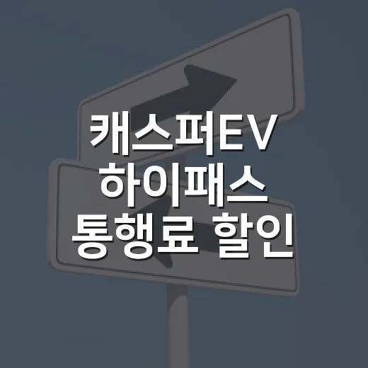 캐스퍼EV 하이패스 통행료 할인 받으려면 이렇게 등록하면 됩니다 - 요약