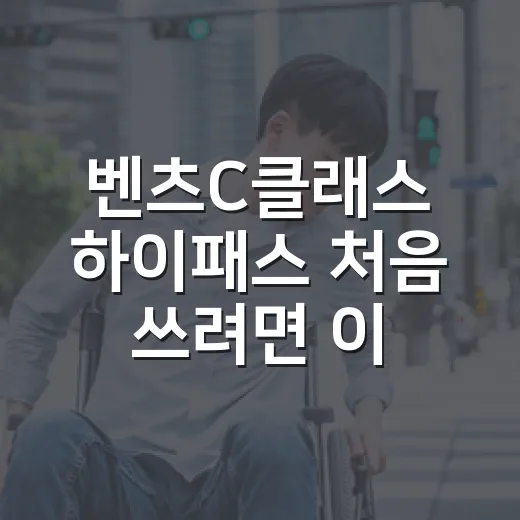 벤츠C클래스 하이패스 처음 쓰려면 이렇게 등록하고 확인하세요 - 요약