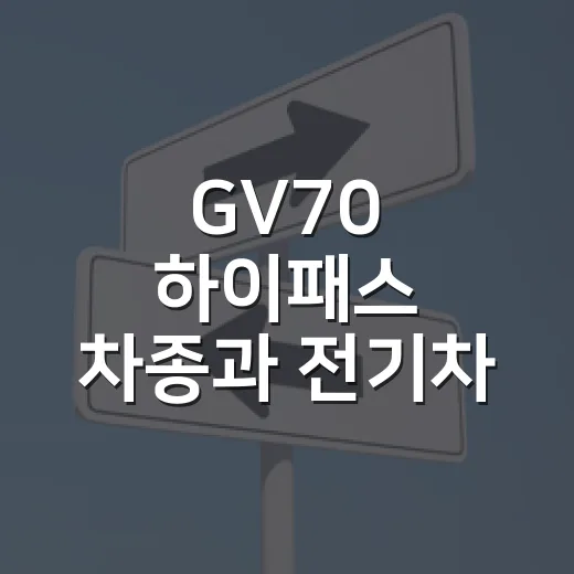 GV70 하이패스 차종과 전기차 통행료 할인 등록하는 방법 - 요약