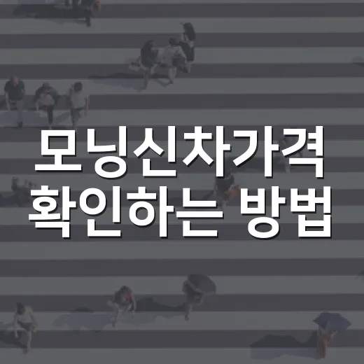 모닝신차가격 확인하는 방법, 트림별 실제 구매 예산 잡으려면 이렇게 - 요약