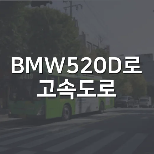 BMW520D로 고속도로·도심 통행비 아끼려면 이렇게 타면 됩니다 - 요약
