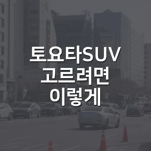토요타SUV 고르려면 이렇게 비교하면 됩니다 - 요약