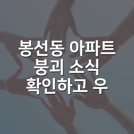 봉선동 아파트 붕괴 소식 확인하고 우회·차량피해 챙기는 방법 - 요약