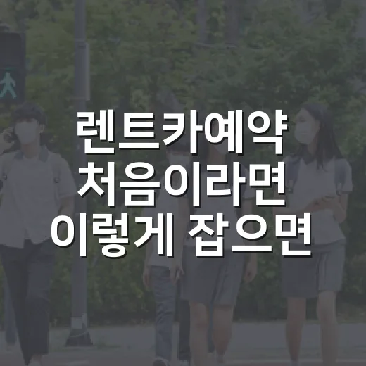렌트카예약 처음이라면 이렇게 잡으면 요금과 시간을 덜 낭비합니다 - 요약
