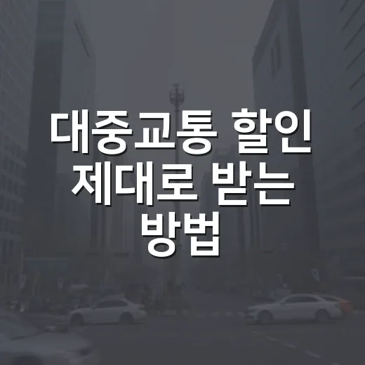 대중교통 할인 제대로 받는 방법, K-패스부터 조조·정액권까지 이렇게 고르면 됩니다 - 요약