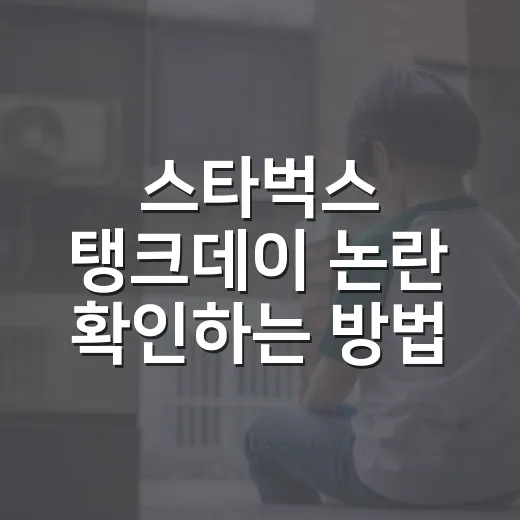 스타벅스 탱크데이 논란 확인하는 방법과 카드·기프티콘 대응법 - 요약