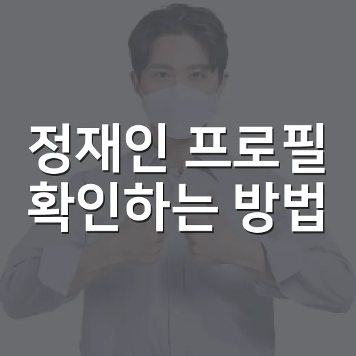 정재인 프로필 확인하는 방법, 공개된 경력만 깔끔하게 보는 법 - 요약