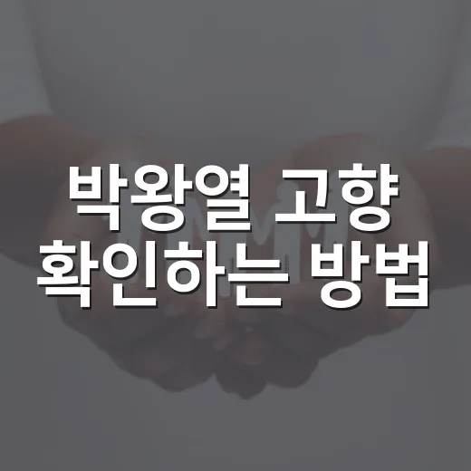 박왕열 고향 확인하는 방법: 공개 정보와 소문 구분하려면 이렇게 - 요약