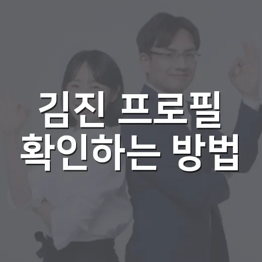 김진 프로필 확인하는 방법, 동명이인 헷갈리지 않게 보는 기준 - 요약