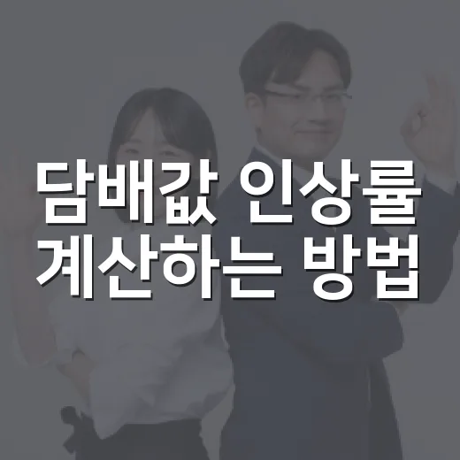 담배값 인상률 계산하는 방법, 2,500원에서 4,500원은 몇 퍼센트였을까 - 요약