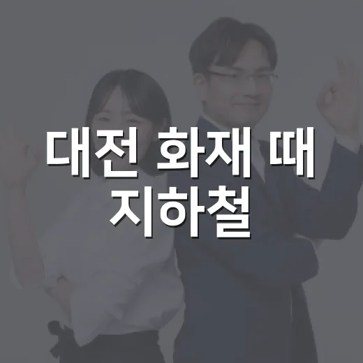 대전 화재 때 지하철·버스·기차 이동 막히면 대처하는 방법 - 요약