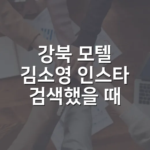 강북 모텔 김소영 인스타 검색했을 때 동선·요금 먼저 확인하는 방법 - 요약