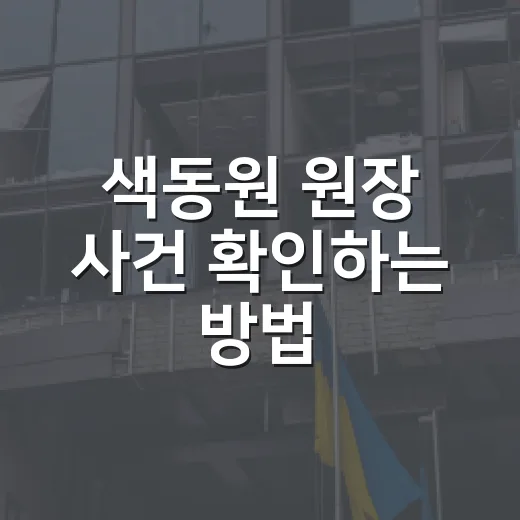 색동원 원장 사건 확인하는 방법, 보도 내용과 방문 전 체크할 점 - 요약
