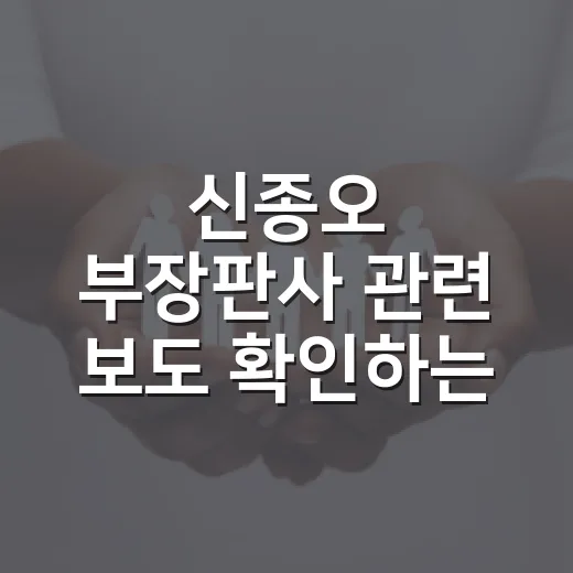 신종오 부장판사 관련 보도 확인하는 방법, 날짜와 사건 흐름부터 보는 법 - 요약