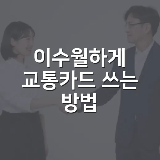 이수월하게 교통카드 쓰는 방법, 환승·조조할인·잔액까지 챙기는 요령 - 요약