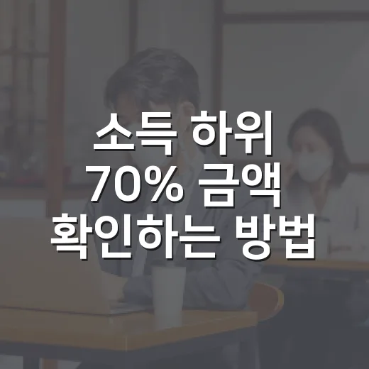소득 하위 70% 금액 확인하는 방법, 건보료 기준부터 지원금까지 - 요약