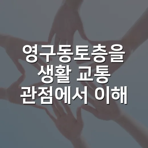 영구동토층을 생활 교통 관점에서 이해하는 방법 - 요약