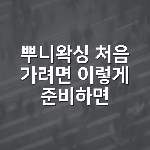 뿌니왁싱 처음 가려면 이렇게 준비하면 덜 어색합니다 - 요약