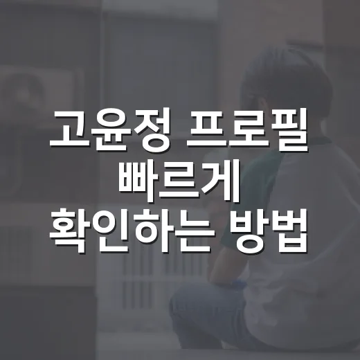 고윤정 프로필 빠르게 확인하는 방법: 나이, 데뷔작, 출연작 흐름까지 - 요약
