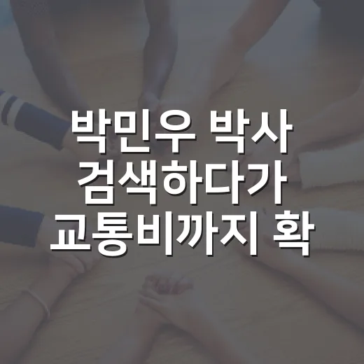 박민우 박사 검색하다가 교통비까지 확인하려면 이렇게 보면 됩니다 - 요약