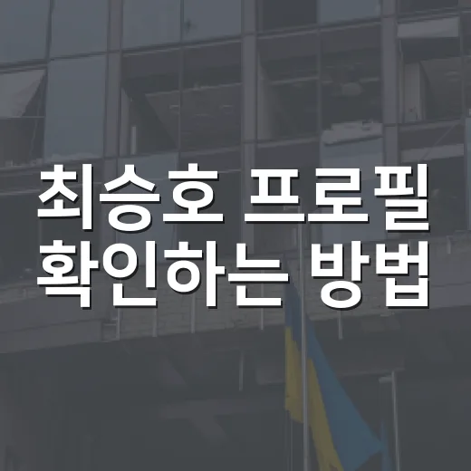 최승호 프로필 확인하는 방법, 삼성전자 노조위원장 기준으로 보는 나이·학력·경력 - 요약