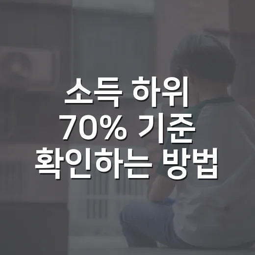 소득 하위 70% 기준 확인하는 방법, 교통비 지원 신청 전 이렇게 보면 쉽습니다 - 요약