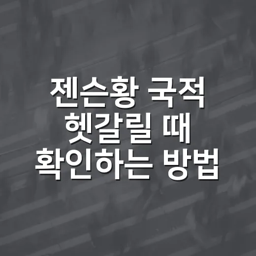 젠슨황 국적 헷갈릴 때 확인하는 방법: 대만 출생과 미국 시민권 구분하기 - 요약