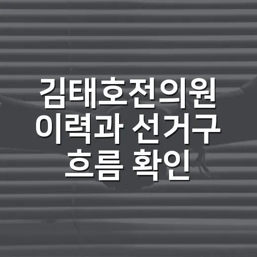 김태호전의원 이력과 선거구 흐름 확인하는 방법 - 요약