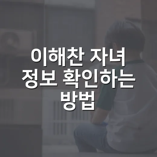 이해찬 자녀 정보 확인하는 방법, 공개된 가족관계만 정확히 보는 법 - 요약