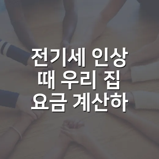 전기세 인상 때 우리 집 요금 계산하는 방법 - 요약