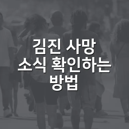김진 사망 소식 확인하는 방법, 동명이인 헷갈릴 때 이렇게 보면 됩니다 - 요약