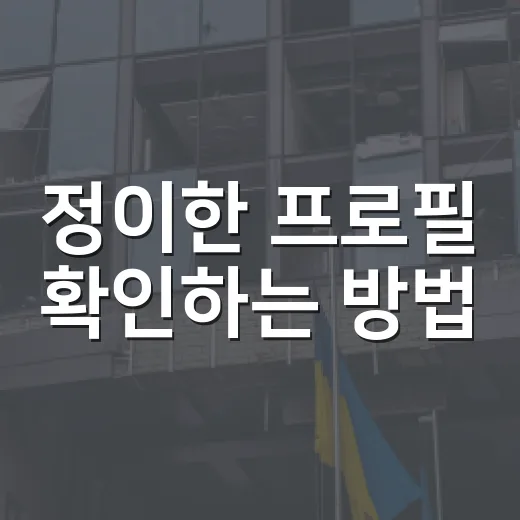정이한 프로필 확인하는 방법, 동명이인부터 경력까지 헷갈리지 않게 보는 법 - 요약