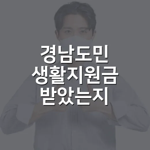 경남도민 생활지원금 받았는지 확인하고 남은 금액 챙기는 방법 - 요약