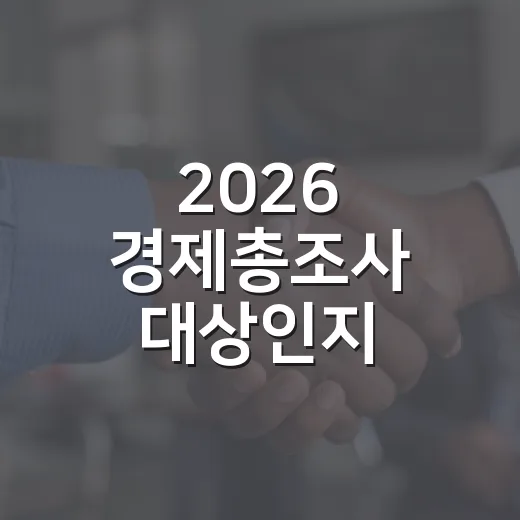 2026 경제총조사 대상인지 확인하고 응답 기록 챙기는 방법 - 요약