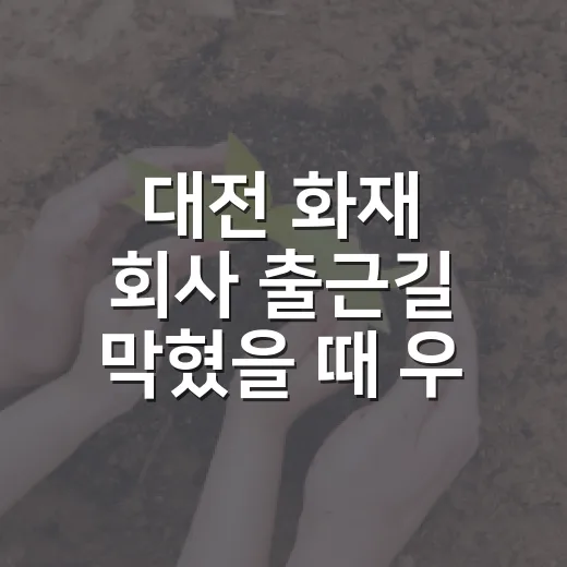대전 화재 회사 출근길 막혔을 때 우회하고 지각 기록 남기는 방법 - 요약