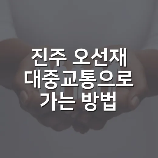 진주 오선재 대중교통으로 가는 방법, 버스 환승까지 계산하면 이렇게 가면 됩니다 - 요약