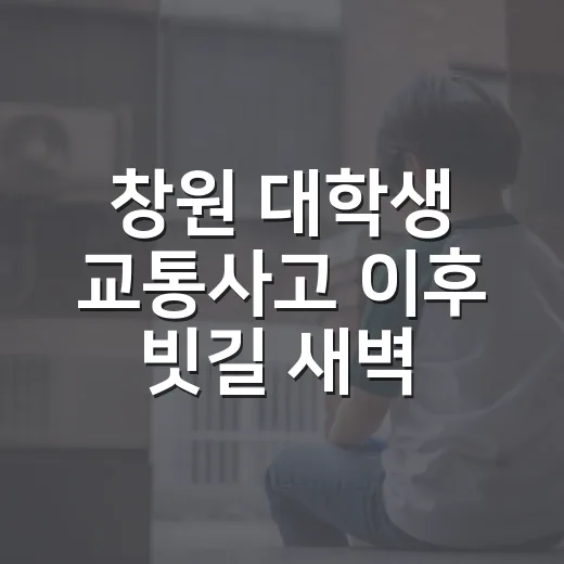 창원 대학생 교통사고 이후 빗길 새벽 운전 줄이는 방법 - 요약