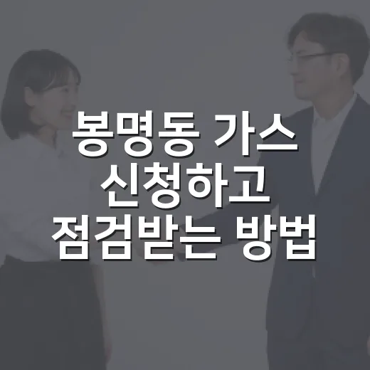 봉명동 가스 신청하고 점검받는 방법, 이사 전후 이렇게 챙기면 편합니다 - 요약