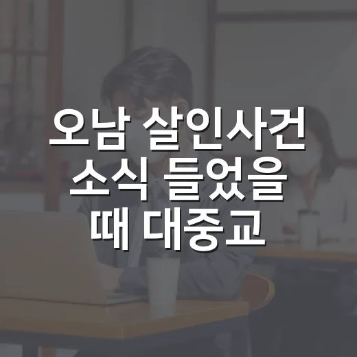 오남 살인사건 소식 들었을 때 대중교통 동선 확인하는 방법 - 요약