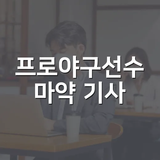 프로야구선수 마약 기사, 혐의와 판결을 구분해 읽는 방법 - 요약