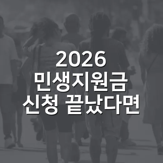 2026 민생지원금 신청 끝났다면 이렇게 쓰는 방법 - 요약