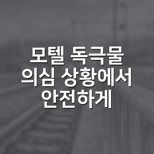 모텔 독극물 의심 상황에서 안전하게 대처하는 방법 - 요약